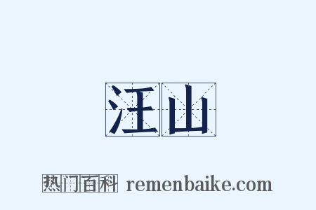 汪山是什么意思的图片